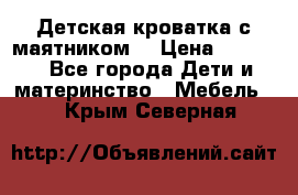 Детская кроватка с маятником. › Цена ­ 9 000 - Все города Дети и материнство » Мебель   . Крым,Северная